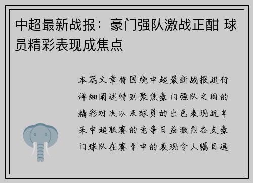中超最新战报:豪门强队激战正酣 球员精彩表现成焦点 中超最新战报:豪门强队激战正酣 球员精彩表现成焦点