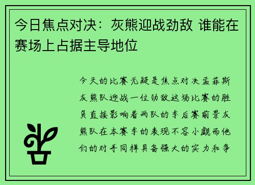 今日焦点对决:灰熊迎战劲敌 谁能在赛场上占据主导地位 今日焦点对决:灰熊迎战劲敌 谁能在赛场上占据主导地位