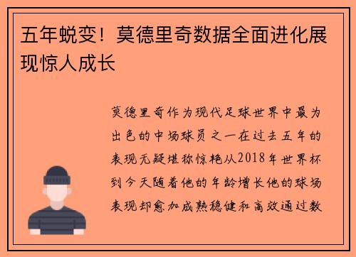 五年蜕变!莫德里奇数据全面进化展现惊人成长 五年蜕变!莫德里奇数据全面进化展现惊人成长