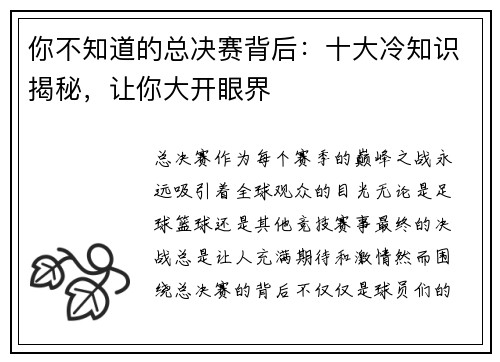 你不知道的总决赛背后：十大冷知识揭秘，让你大开眼界