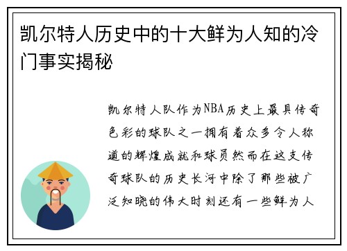 凯尔特人历史中的十大鲜为人知的冷门事实揭秘 凯尔特人历史中的十大鲜为人知的冷门事实揭秘