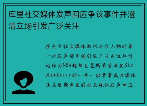 库里社交媒体发声回应争议事件并澄清立场引发广泛关注