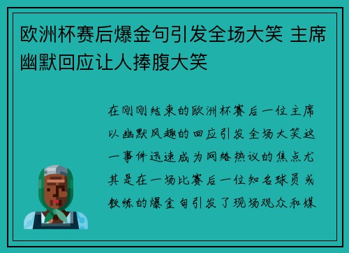 欧洲杯赛后爆金句引发全场大笑 主席幽默回应让人捧腹大笑 欧洲杯赛后爆金句引发全场大笑 主席幽默回应让人捧腹大笑