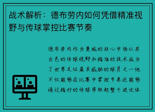 战术解析：德布劳内如何凭借精准视野与传球掌控比赛节奏