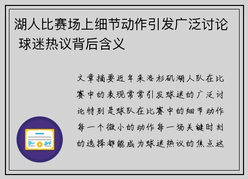湖人比赛场上细节动作引发广泛讨论 球迷热议背后含义 湖人比赛场上细节动作引发广泛讨论 球迷热议背后含义