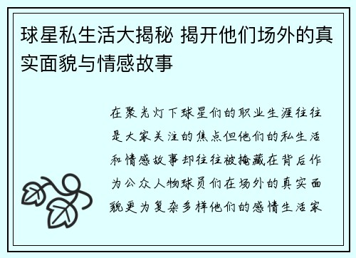 球星私生活大揭秘 揭开他们场外的真实面貌与情感故事