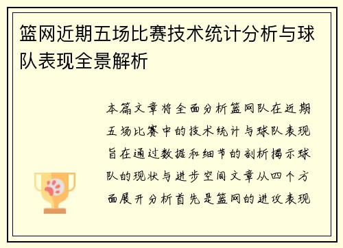篮网近期五场比赛技术统计分析与球队表现全景解析 篮网近期五场比赛技术统计分析与球队表现全景解析