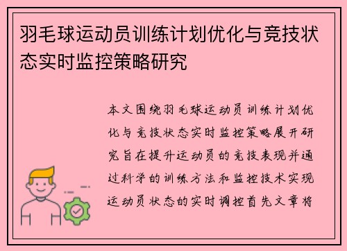 羽毛球运动员训练计划优化与竞技状态实时监控策略研究 羽毛球运动员训练计划优化与竞技状态实时监控策略研究