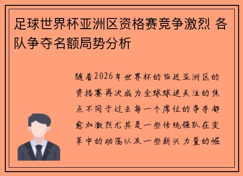 足球世界杯亚洲区资格赛竞争激烈 各队争夺名额局势分析 足球世界杯亚洲区资格赛竞争激烈 各队争夺名额局势分析