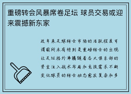 重磅转会风暴席卷足坛 球员交易或迎来震撼新东家 重磅转会风暴席卷足坛 球员交易或迎来震撼新东家