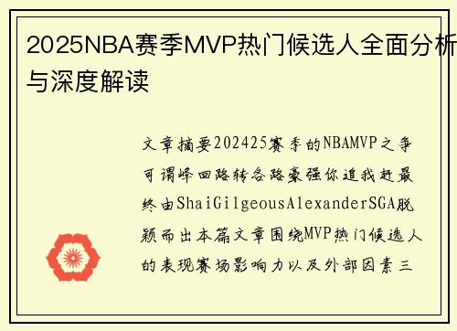 2025NBA赛季MVP热门候选人全面分析与深度解读 2025NBA赛季MVP热门候选人全面分析与深度解读