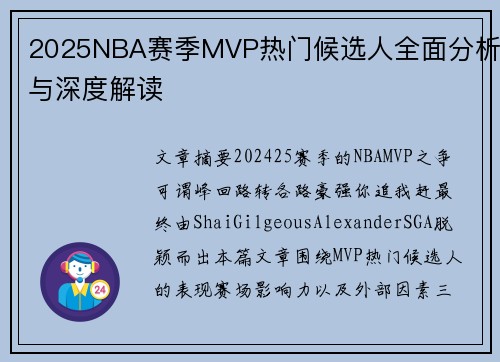 2025NBA赛季MVP热门候选人全面分析与深度解读 2025NBA赛季MVP热门候选人全面分析与深度解读