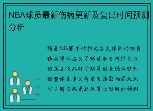 NBA球员最新伤病更新及复出时间预测分析 NBA球员最新伤病更新及复出时间预测分析