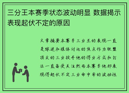 三分王本赛季状态波动明显 数据揭示表现起伏不定的原因 三分王本赛季状态波动明显 数据揭示表现起伏不定的原因