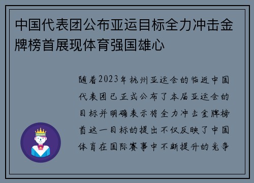 中国代表团公布亚运目标全力冲击金牌榜首展现体育强国雄心