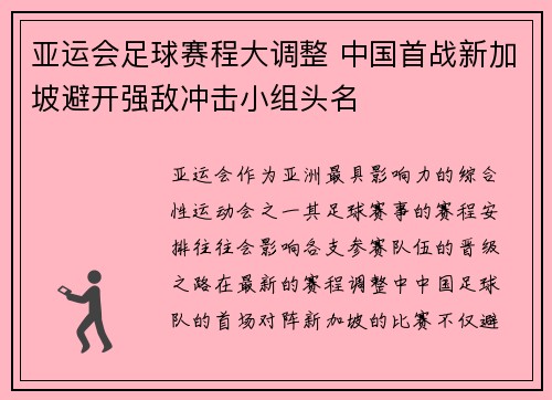亚运会足球赛程大调整 中国首战新加坡避开强敌冲击小组头名 亚运会足球赛程大调整 中国首战新加坡避开强敌冲击小组头名