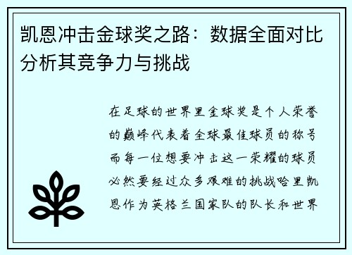 凯恩冲击金球奖之路:数据全面对比分析其竞争力与挑战 凯恩冲击金球奖之路:数据全面对比分析其竞争力与挑战
