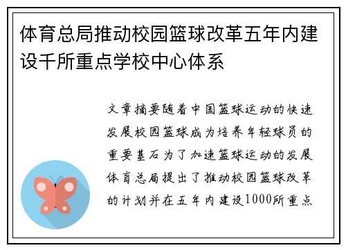 体育总局推动校园篮球改革五年内建设千所重点学校中心体系 体育总局推动校园篮球改革五年内建设千所重点学校中心体系