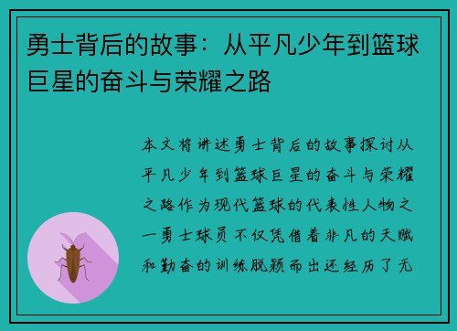 勇士背后的故事：从平凡少年到篮球巨星的奋斗与荣耀之路