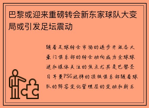 巴黎或迎来重磅转会新东家球队大变局或引发足坛震动 巴黎或迎来重磅转会新东家球队大变局或引发足坛震动
