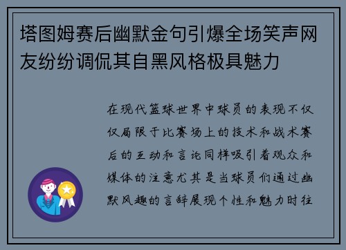 塔图姆赛后幽默金句引爆全场笑声网友纷纷调侃其自黑风格极具魅力 塔图姆赛后幽默金句引爆全场笑声网友纷纷调侃其自黑风格极具魅力