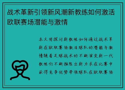 战术革新引领新风潮新教练如何激活欧联赛场潜能与激情 战术革新引领新风潮新教练如何激活欧联赛场潜能与激情