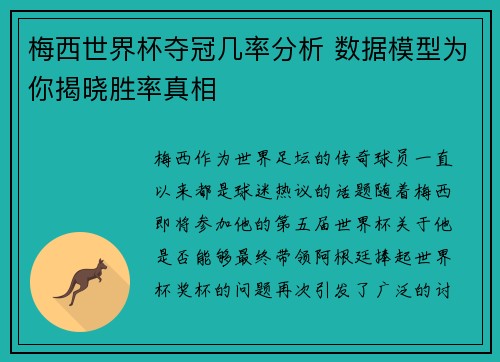 梅西世界杯夺冠几率分析 数据模型为你揭晓胜率真相