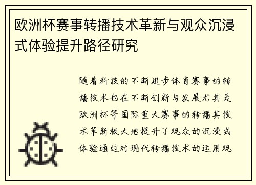 欧洲杯赛事转播技术革新与观众沉浸式体验提升路径研究