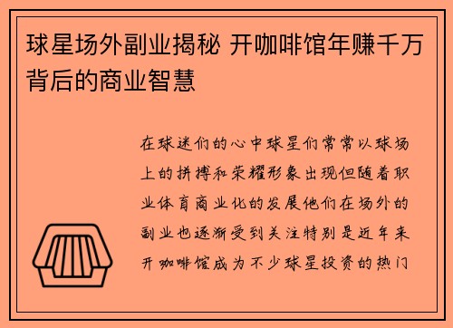 球星场外副业揭秘 开咖啡馆年赚千万背后的商业智慧 球星场外副业揭秘 开咖啡馆年赚千万背后的商业智慧