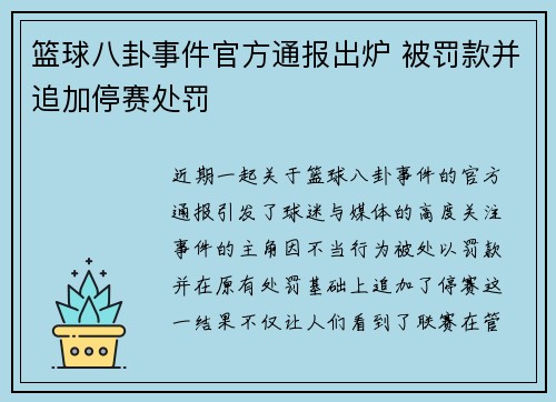 篮球八卦事件官方通报出炉 被罚款并追加停赛处罚 篮球八卦事件官方通报出炉 被罚款并追加停赛处罚