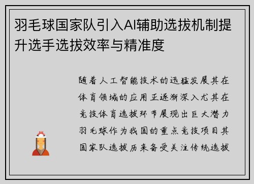 羽毛球国家队引入AI辅助选拔机制提升选手选拔效率与精准度 羽毛球国家队引入AI辅助选拔机制提升选手选拔效率与精准度