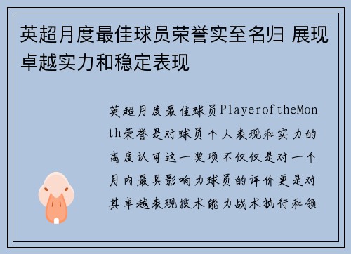 英超月度最佳球员荣誉实至名归 展现卓越实力和稳定表现