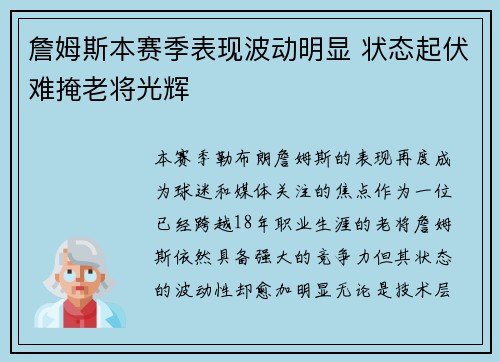 詹姆斯本赛季表现波动明显 状态起伏难掩老将光辉 詹姆斯本赛季表现波动明显 状态起伏难掩老将光辉