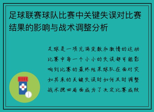 足球联赛球队比赛中关键失误对比赛结果的影响与战术调整分析 足球联赛球队比赛中关键失误对比赛结果的影响与战术调整分析