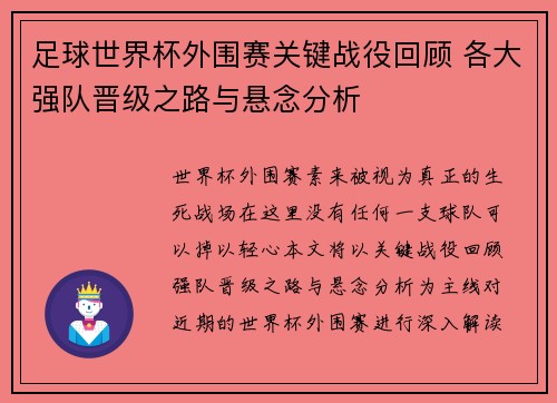 足球世界杯外围赛关键战役回顾 各大强队晋级之路与悬念分析 足球世界杯外围赛关键战役回顾 各大强队晋级之路与悬念分析