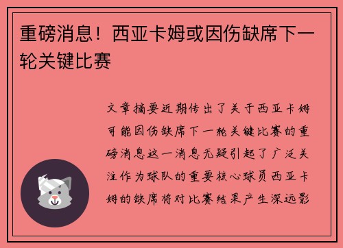 重磅消息！西亚卡姆或因伤缺席下一轮关键比赛