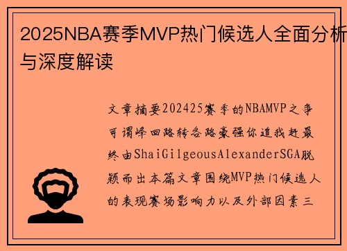 2025NBA赛季MVP热门候选人全面分析与深度解读
