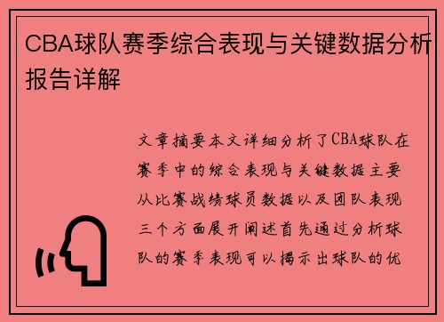 CBA球队赛季综合表现与关键数据分析报告详解