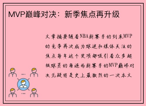 MVP巅峰对决：新季焦点再升级