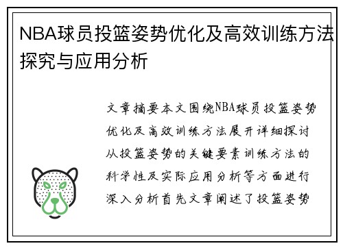 NBA球员投篮姿势优化及高效训练方法探究与应用分析