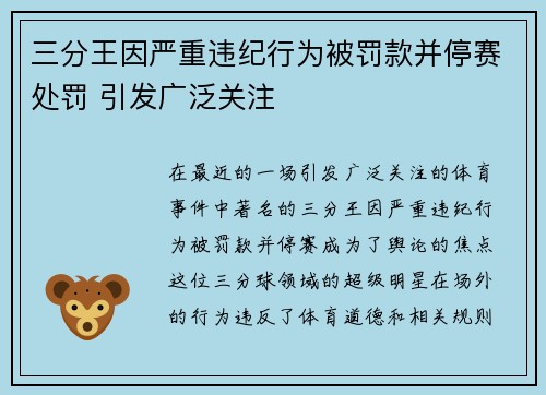 三分王因严重违纪行为被罚款并停赛处罚 引发广泛关注