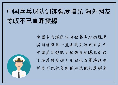 中国乒乓球队训练强度曝光 海外网友惊叹不已直呼震撼