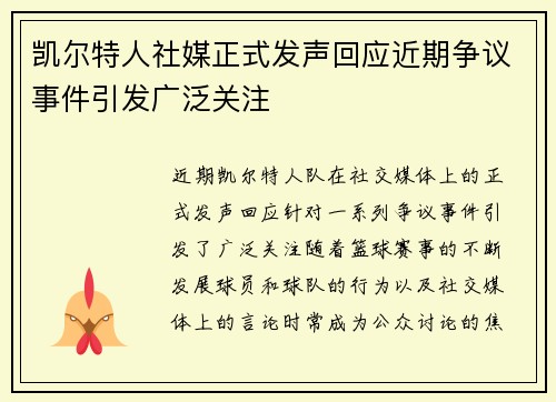 凯尔特人社媒正式发声回应近期争议事件引发广泛关注