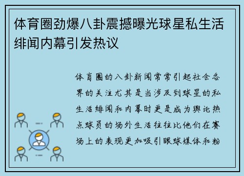 体育圈劲爆八卦震撼曝光球星私生活绯闻内幕引发热议