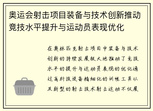奥运会射击项目装备与技术创新推动竞技水平提升与运动员表现优化