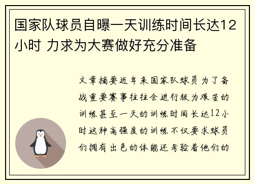 国家队球员自曝一天训练时间长达12小时 力求为大赛做好充分准备