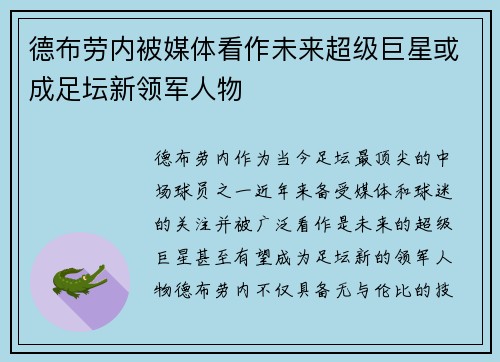 德布劳内被媒体看作未来超级巨星或成足坛新领军人物