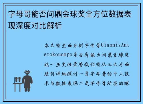 字母哥能否问鼎金球奖全方位数据表现深度对比解析