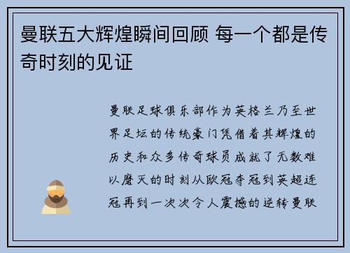 曼联五大辉煌瞬间回顾 每一个都是传奇时刻的见证 曼联五大辉煌瞬间回顾 每一个都是传奇时刻的见证