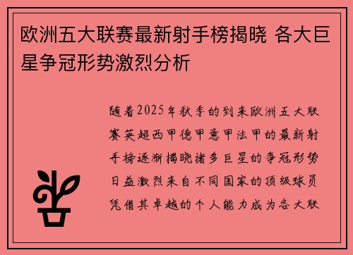 欧洲五大联赛最新射手榜揭晓 各大巨星争冠形势激烈分析 欧洲五大联赛最新射手榜揭晓 各大巨星争冠形势激烈分析